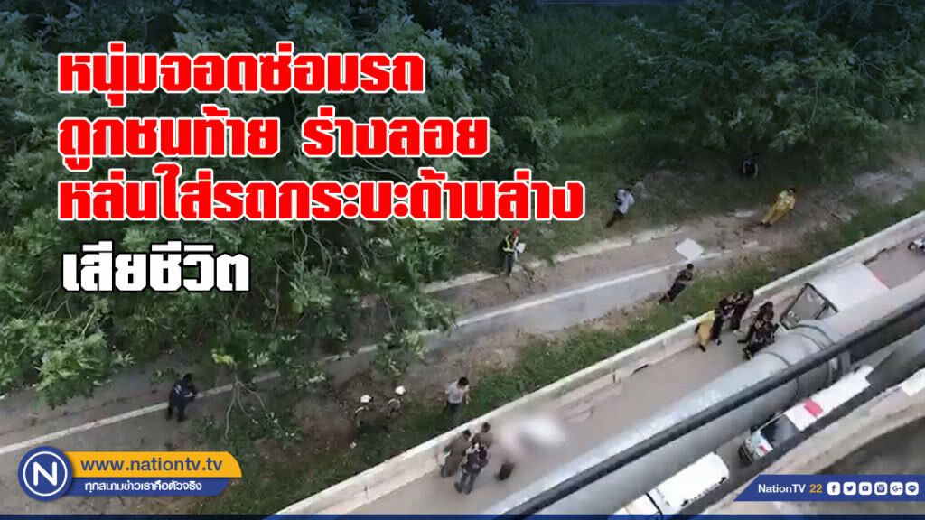 หนุ่มจอดซ่อมรถถูกชนท้าย ร่างลอยกระแทกหล่นใส่รถกระบะด้านล่างดับ