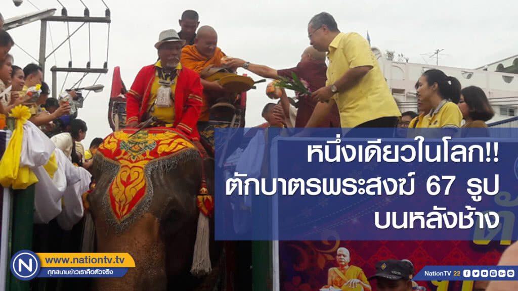 หนึ่งเดียวในโลก!! ตักบาตรพระสงฆ์ 67 รูปบนหลังช้าง วันอาสาฬหบูชา-เข้าพรรษา