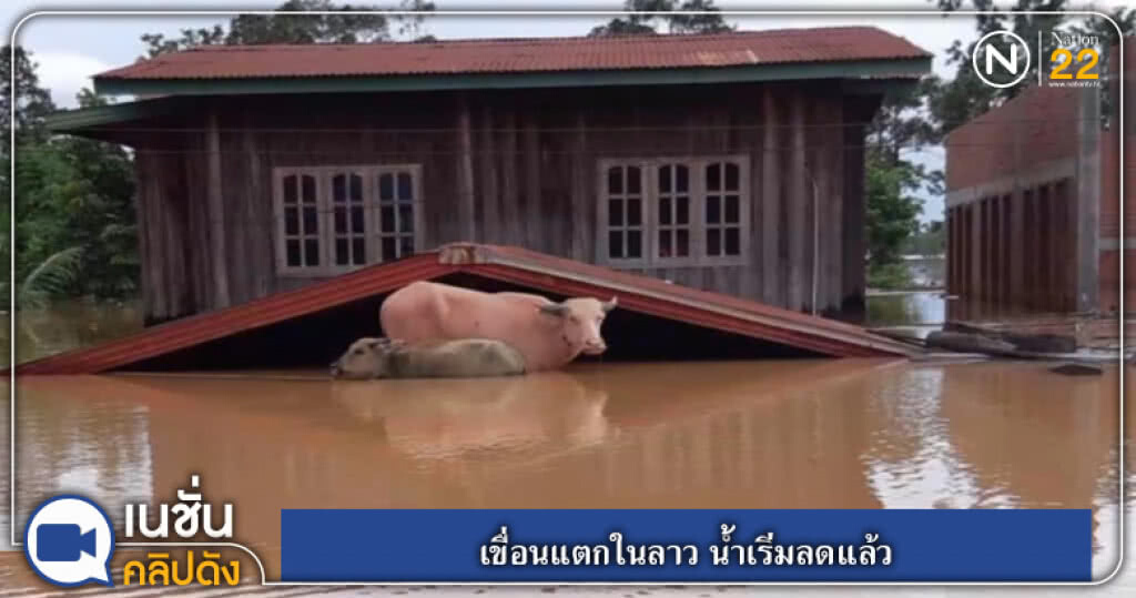 (คลิปข่าว) เขื่อนแตกในลาว น้ำเริ่มลดแล้ว (คลิปข่าว) เขื่อนแตกในลาว น้ำเริ่มลดแล้ว
