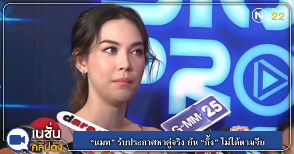 (คลิปข่าว) "แมท" รับประกาศหาคู่จริง ยัน "กึ้ง" ไม่ได้ตามจีบ (คลิปข่าว) "แมท" รับประกาศหาคู่จริง ยัน "กึ้ง" ไม่ได้ตามจีบ