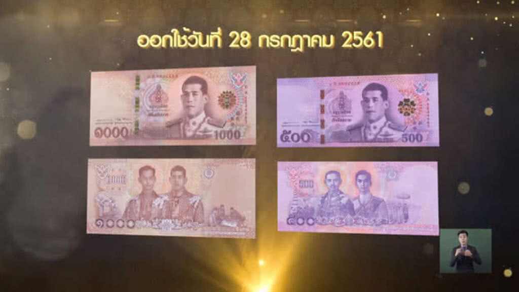 ธปท.เผยคลิปเรื่องราวในธนบัตรรุ่นแรก ในรัชกาลที่ 10 ธปท.เผยคลิปเรื่องราวในธนบัตรรุ่นแรก ในรัชกาลที่ 10