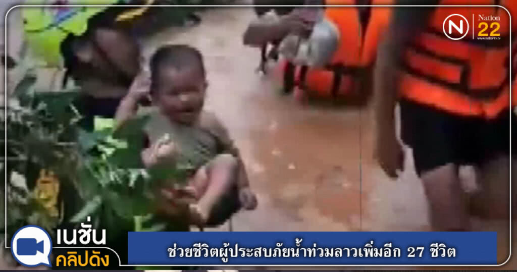 (คลิปข่าว) ช่วยชีวิตผู้ประสบภัยน้ำท่วมลาวเพิ่มอีก 27 คน