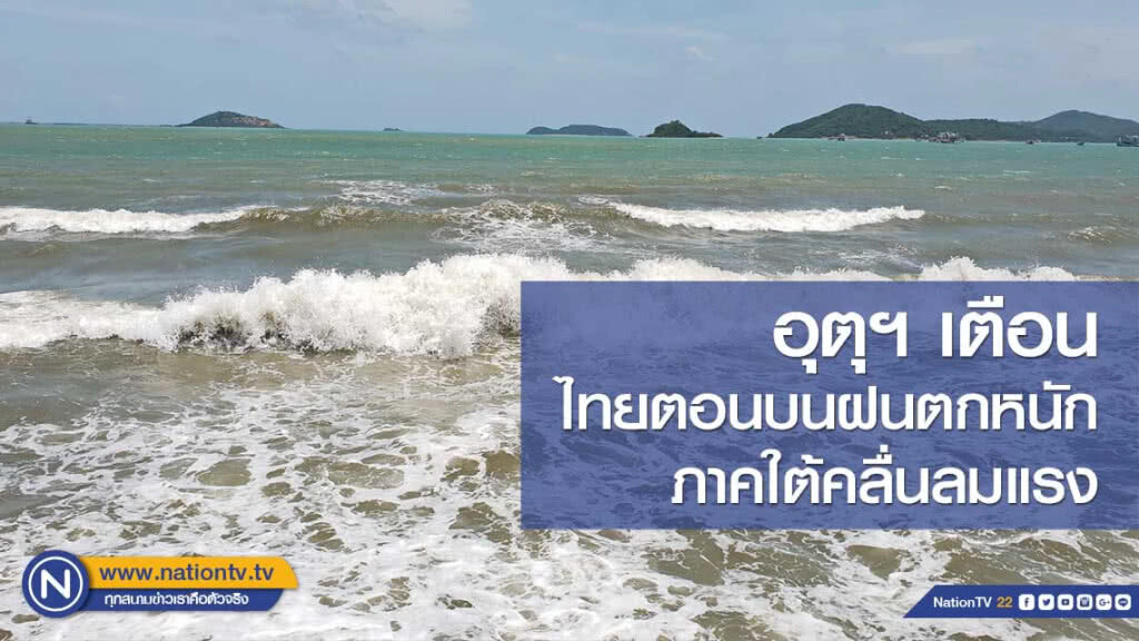 อุตุฯ เตือนไทยตอนบนฝนตกหนัก ภาคใต้คลื่นลมแรง