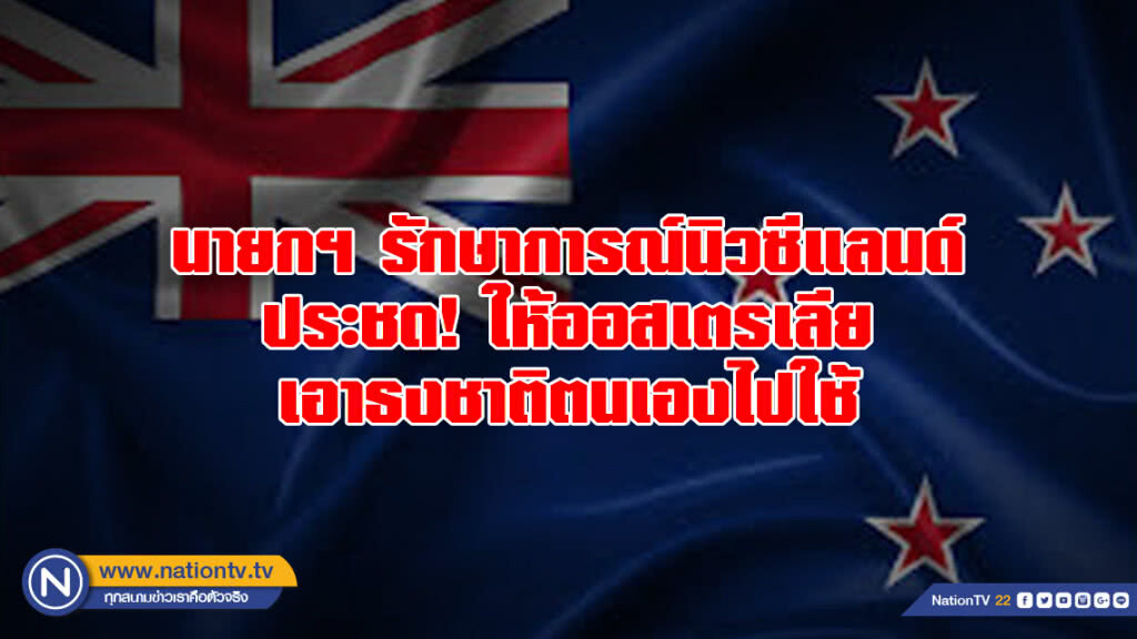 นายกฯ รักษาการณ์นิวซีแลนด์ประชดให้ออสเตรเลียเอาธงชาติตนเองไปใช้