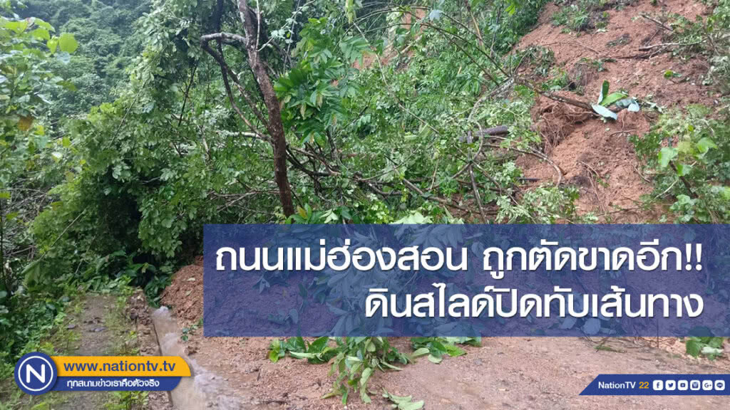 ถนนแม่ฮ่องสอนถูกตัดขาดอีก!! ดินสไลด์ปิดทับเส้นทาง