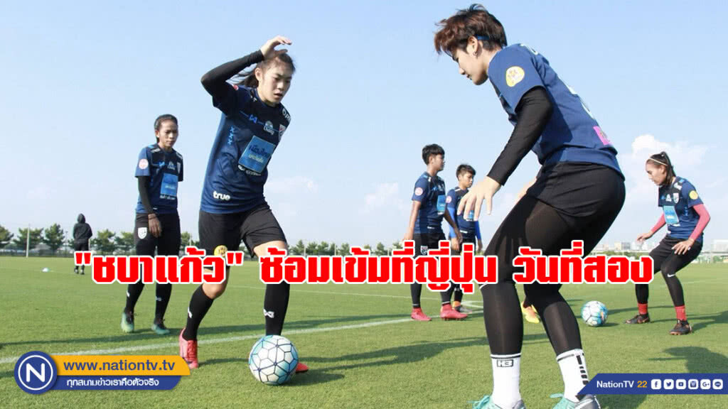 "ชบาแก้ว" ซ้อมเข้มที่ญี่ปุ่นวันที่สอง​ อาจเลื่อนเวลาอุ่นเครื่องเลี่ยงไต้ฝุ่นชงดารี