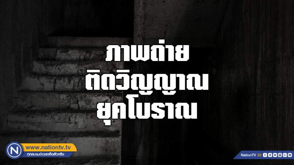 ภาพถ่ายติดวิญญาณยุคโบราณ