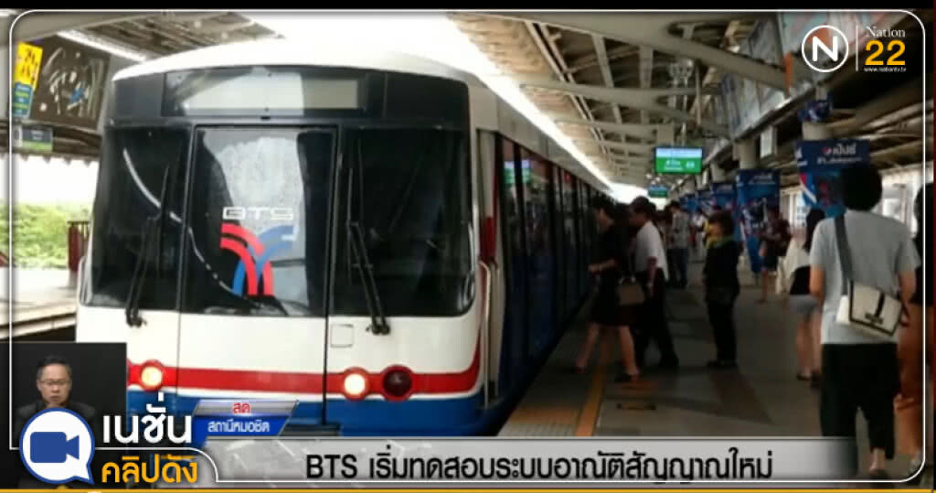(คลิปข่าว) บีทีเอสทดสอบระบบสัญญาณรอบใหม่ (คลิปข่าว) บีทีเอสทดสอบระบบสัญญาณรอบใหม่