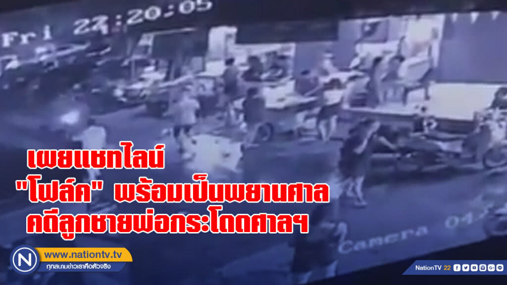 เผยแชทไลน์ "โฟล์ค" พร้อมเป็นพยานศาล คดีลูกชายพ่อกระโดดศาลฯ