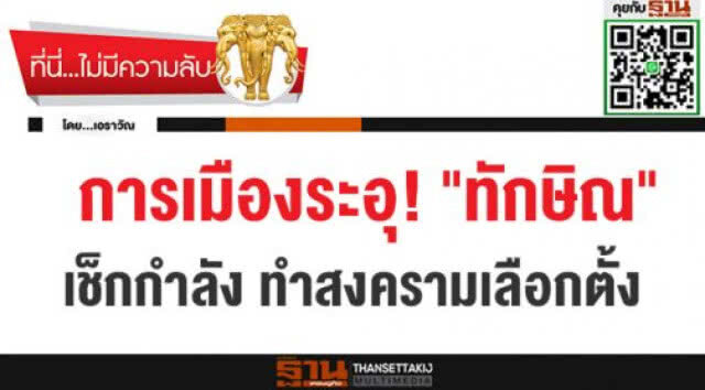 การเมืองระอุ! "ทักษิณ" เช็กกำลัง ทำสงครามเลือกตั้ง