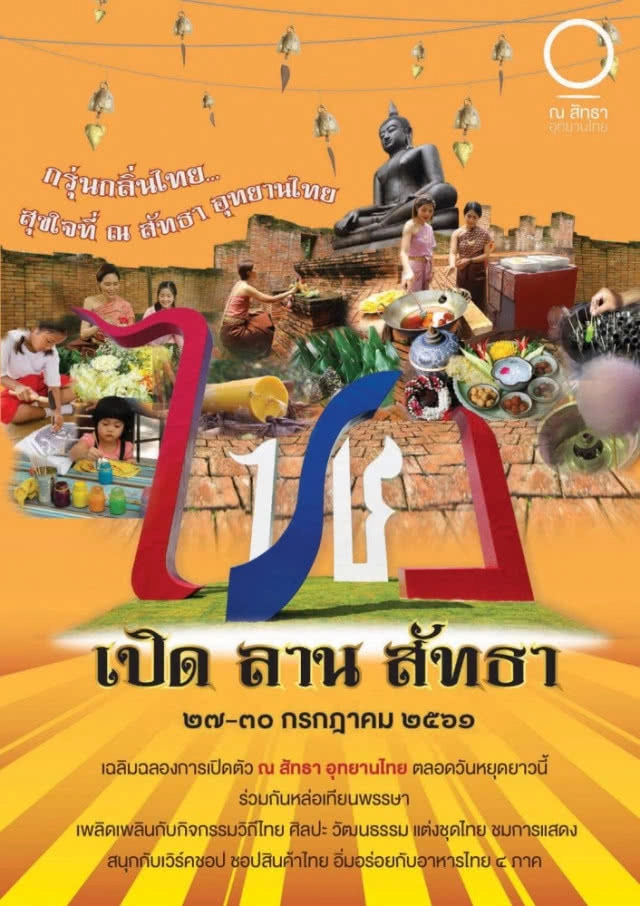 ราชบุรีมีดีมาโชว์  เปิด ณ สัทธา อุทยานไทย