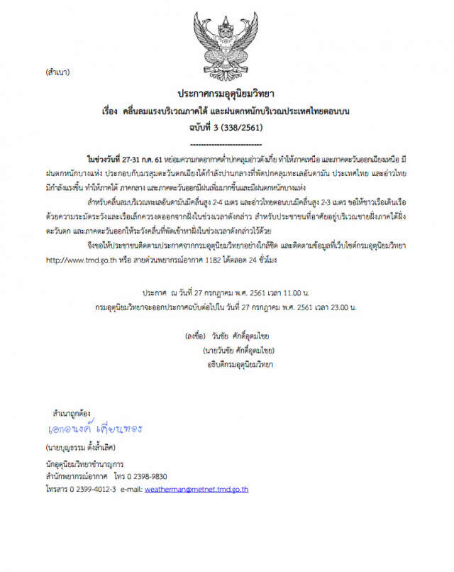 ประกาศกรมอุตุนิยมวิทยา "คลื่นลมแรงบริเวณภาคใต้ และฝนตกหนักบริเวณประเทศไทยตอนบน" ฉบับที่ 3