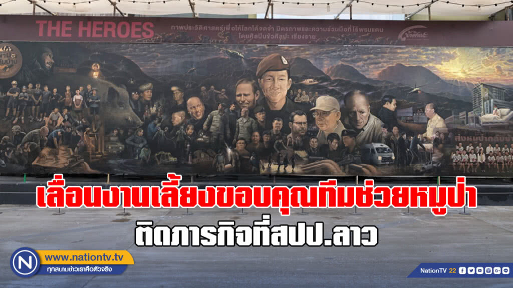 เลื่อนงานเลี้ยงขอบคุณทีมช่วยเหลือหมูป่า เลื่อนงานเลี้ยงขอบคุณทีมช่วยเหลือหมูป่า