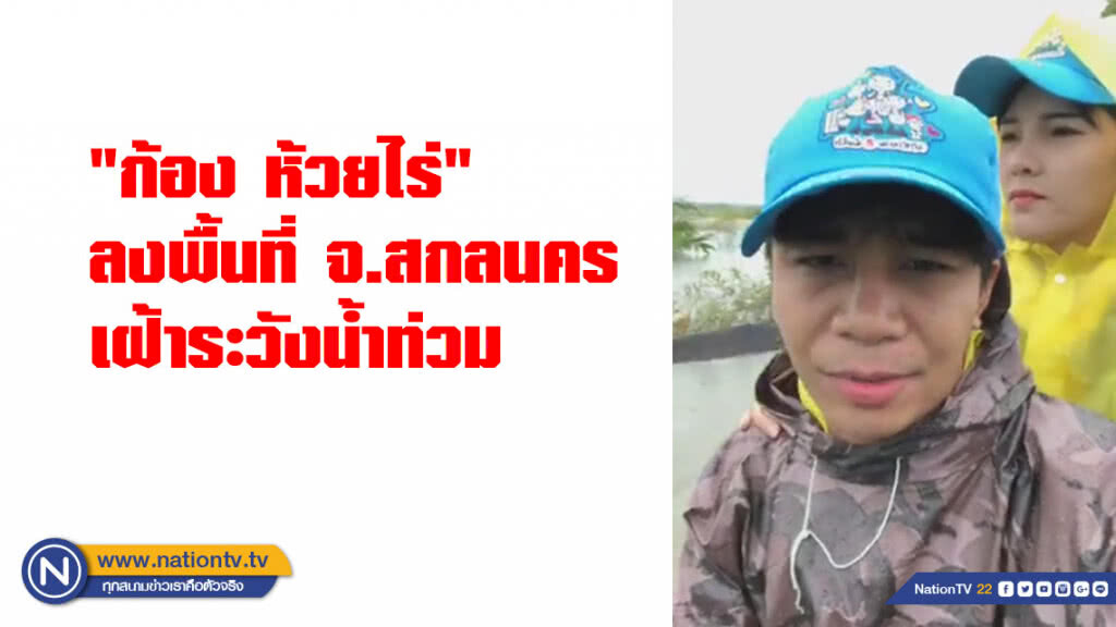 "ก้อง ห้วยไร่" ลงพื้นที่ จ.สกลนคร เฝ้าระวังน้ำท่วม "ก้อง ห้วยไร่" ลงพื้นที่ จ.สกลนคร เฝ้าระวังน้ำท่วม