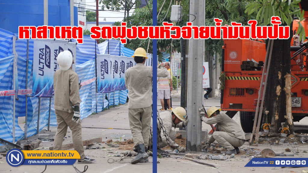 หาภาพวงจรปิด หาสาเหตุรถชนกันเสียหลักพุ่งชนหัวจ่ายน้ำมันในปั๊ม