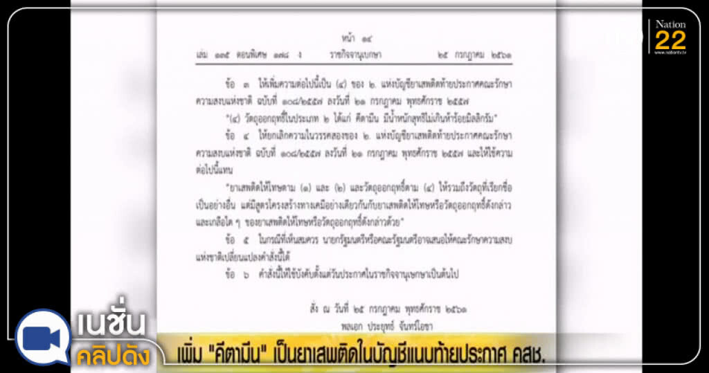 (คลิปข่าว) ม.44 ให้ผู้เสพ"คีตามีน"เข้าบำบัด แทนดำเนินคดี (คลิปข่าว) ม.44 ให้ผู้เสพ"คีตามีน"เข้าบำบัด แทนดำเนินคดี