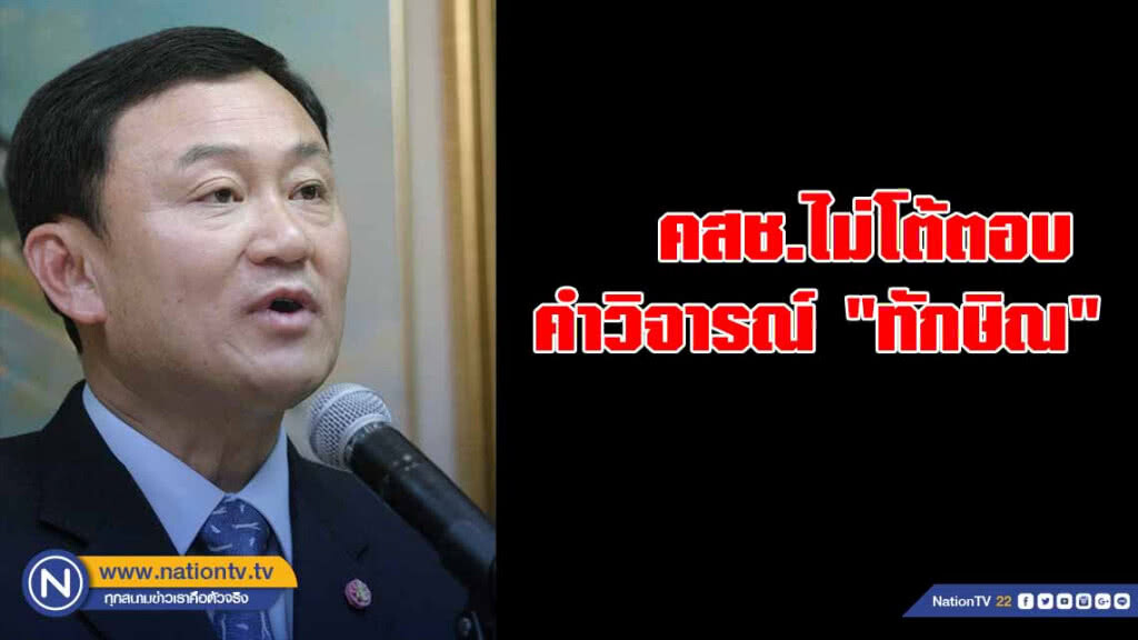 คสช.ไม่โต้ตอบคำวิจารณ์ "ทักษิณ" เพราะเสียเวลาทำงาน-มั่นใจประชาชนรู้ข้อเท็จจริงดี