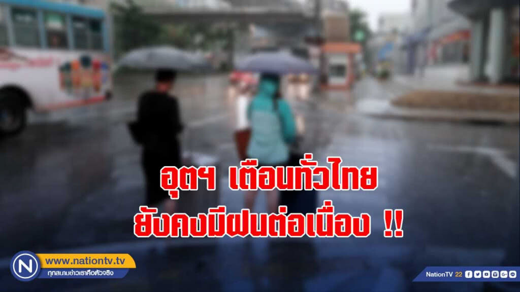 อุตฯ เตือนทั่วไทยยังคงมีฝนต่อเนื่อง !!