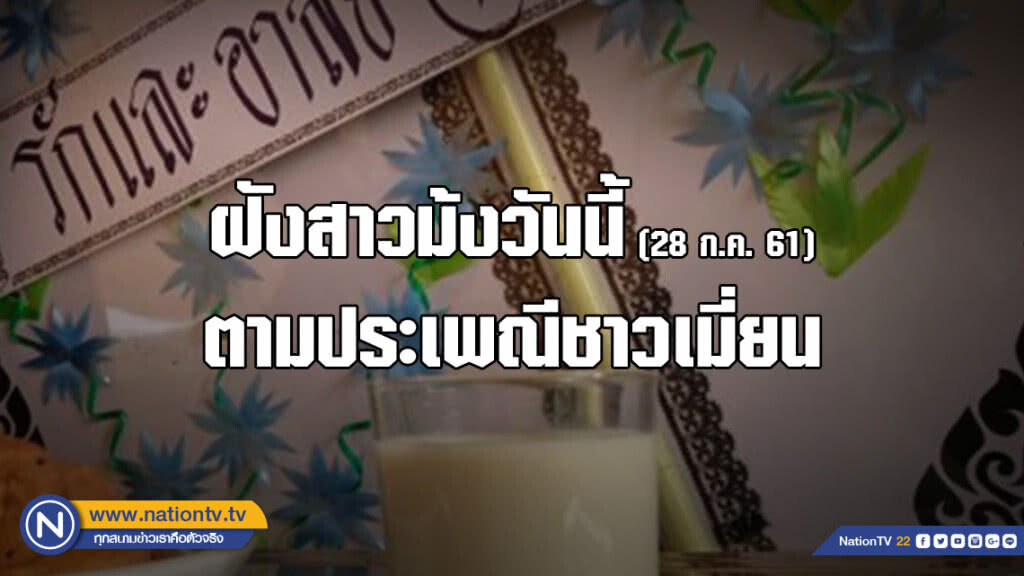 ฝังสาวม้งวันนี้ ตามประเพณีชาวเมี่ยน