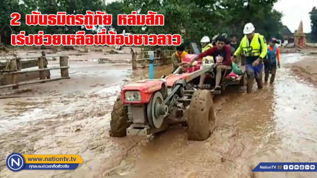2 พันธมิตรกู้ภัย หล่มสัก เร่งช่วยเหลือพี่น้องชาวลาว ที่ยังติดค้างอยู่ในพื้นที่น้ำท่วม 2 พันธมิตรกู้ภัย หล่มสัก เร่งช่วยเหลือพี่น้องชาวลาว ที่ยังติดค้างอยู่ในพื้นที่น้ำท่วม