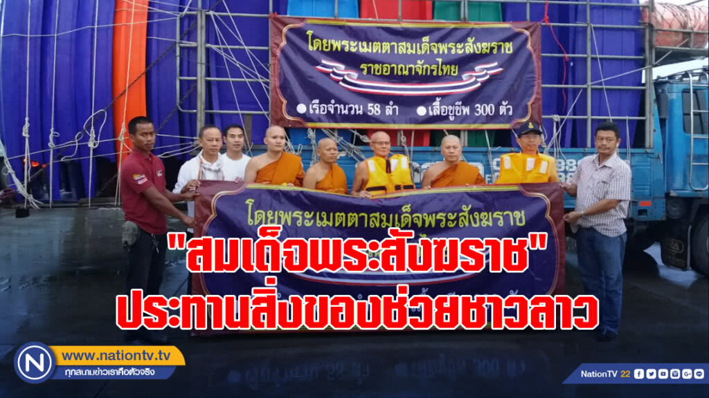 พระสังฆราชประทานสิ่งของช่วยชาวลาว