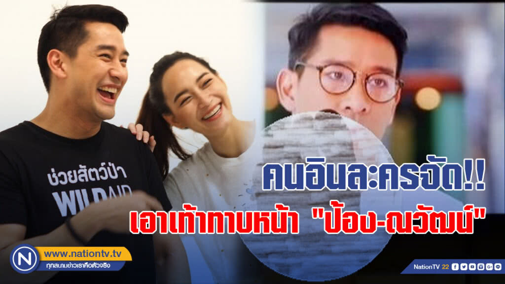 คนอินละครจัด!! เอาเท้าทาบหน้า 'ป้อง-ณวัฒน์'