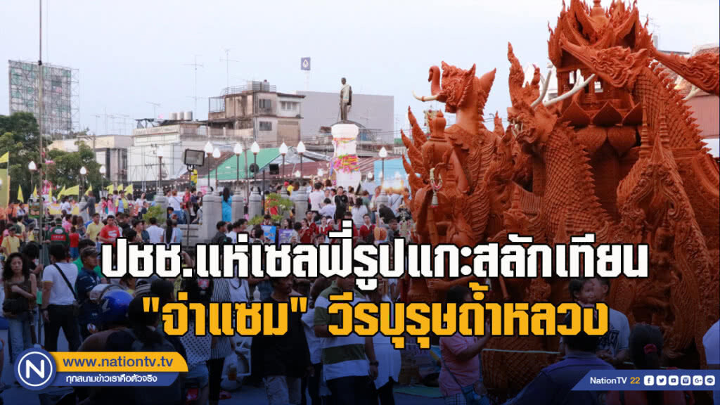 ปชช.แห่เซลฟี่รูปแกะสลักเทียน"จ่าแซม"วีรบุรุษถ้ำหลวง