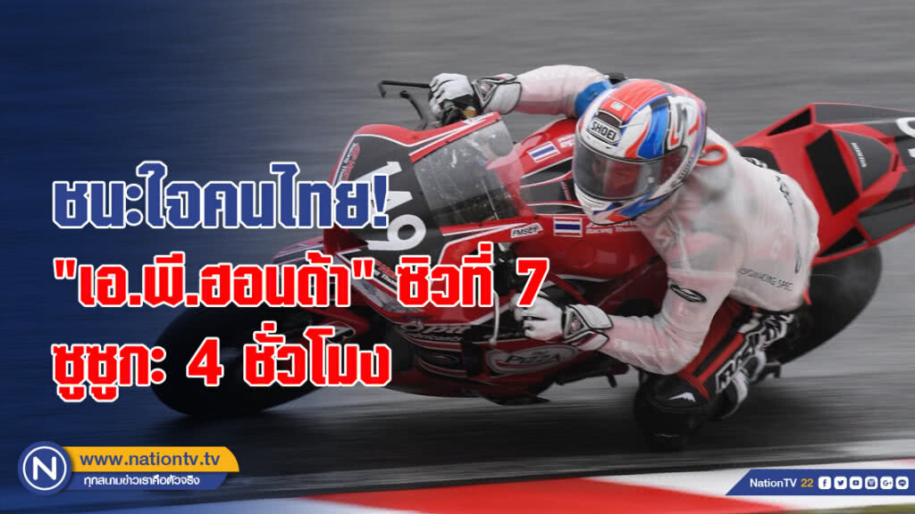 ชนะใจคนไทย!"เอ.พี.ฮอนด้า"ซิวที่7ซูซูกะ4ชั่วโมง ชนะใจคนไทย!"เอ.พี.ฮอนด้า"ซิวที่7ซูซูกะ4ชั่วโมง
