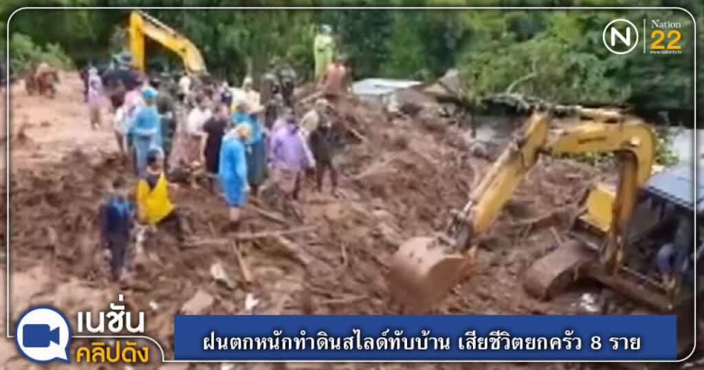 (คลิปข่าว)ฝนตกหนักทำดินสไลด์ทับบ้าน เสียชีวิตยกครัว 8 ราย