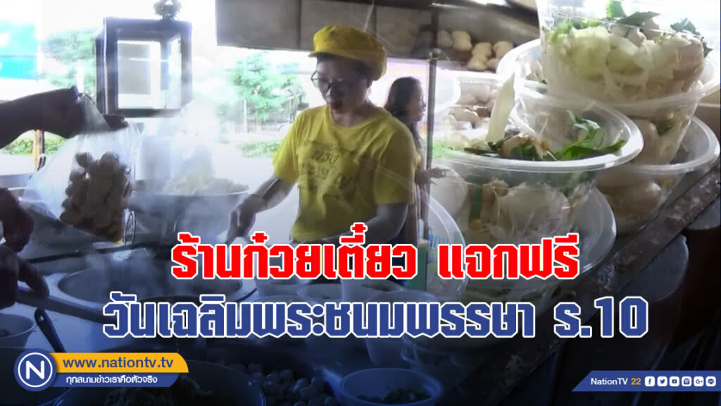 ร้านก๋วยเตี๋ยว แจกฟรี วันเฉลิมพระชนมพรรษา ร.10 ร้านก๋วยเตี๋ยว แจกฟรี วันเฉลิมพระชนมพรรษา ร.10