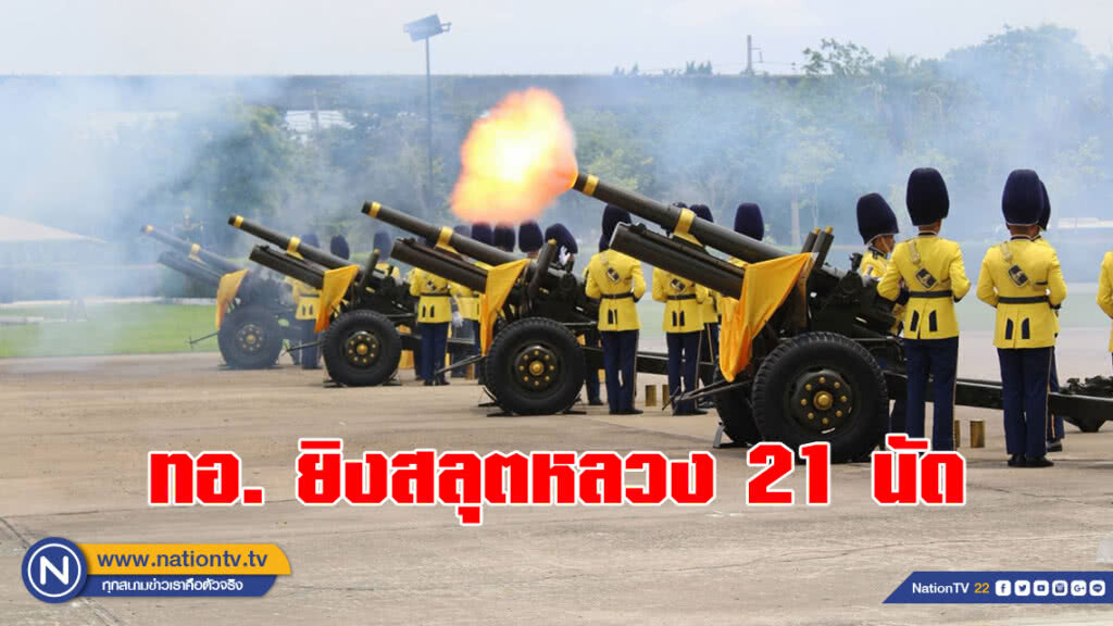 ทอ. ยิงสลุตหลวง 21 นัด เฉลิมพระเกียรติ ร.10 ทอ. ยิงสลุตหลวง 21 นัด เฉลิมพระเกียรติ ร.10