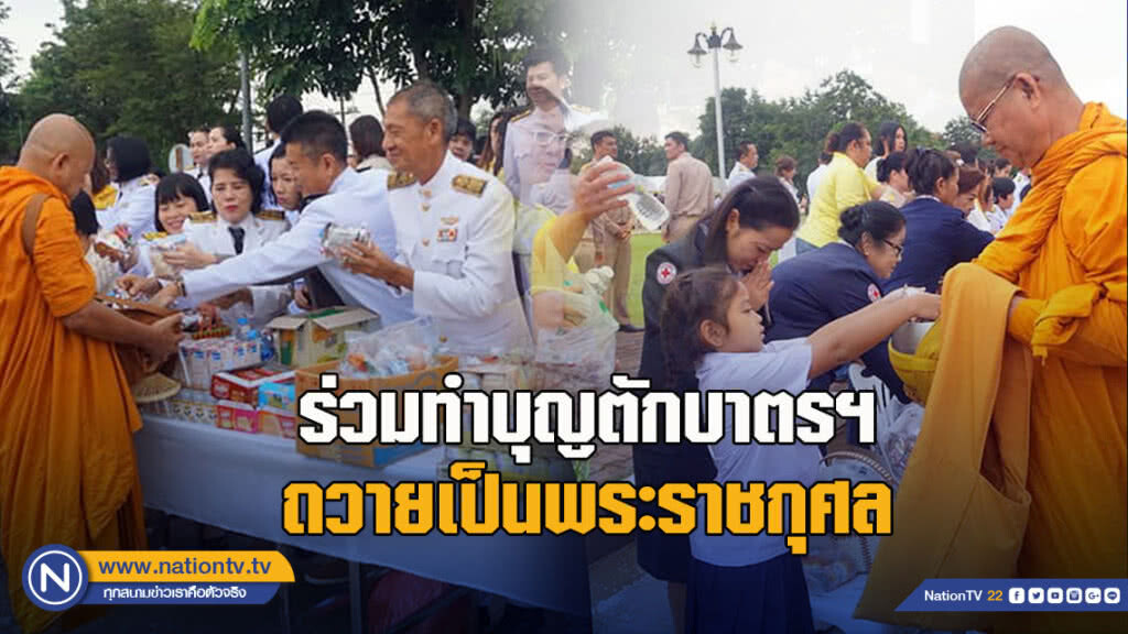 พสกนิกรสระแก้วร่วมทำบุญตักบาตรฯ ถวายเป็นพระราชกุศล