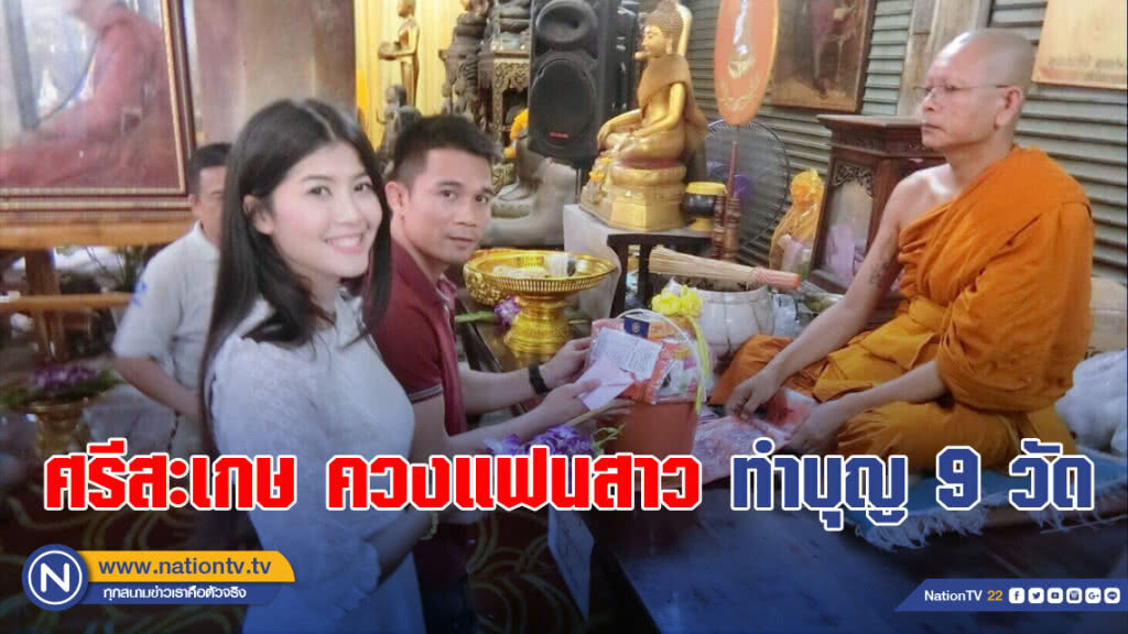 ศรีสะเกษ ควงแฟนสาว เดินสายทำบุญ 9 วัด ก่อนสละโสด