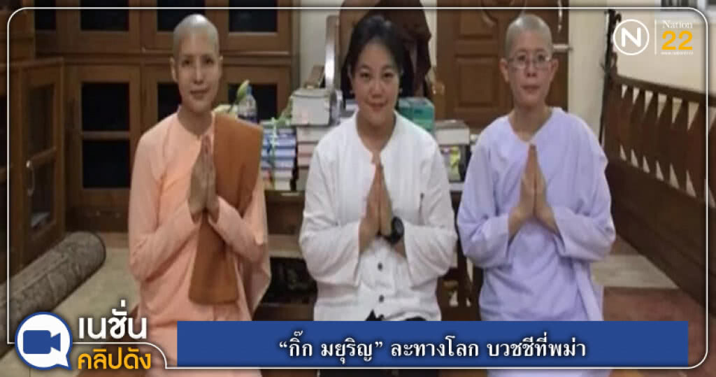(คลิปข่าว) "กิ๊ก มยุริญ" ละทางโลก บวชชีที่พม่า (คลิปข่าว) "กิ๊ก มยุริญ" ละทางโลก บวชชีที่พม่า