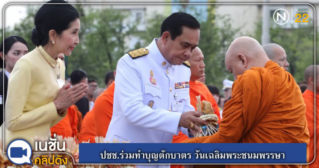 (คลิปข่าว) ปชช.ร่วมทำบุญตักบาตร ถวายพระราชกุศล วันเฉลิมพระชนมพรรษา (คลิปข่าว) ปชช.ร่วมทำบุญตักบาตร ถวายพระราชกุศล วันเฉลิมพระชนมพรรษา