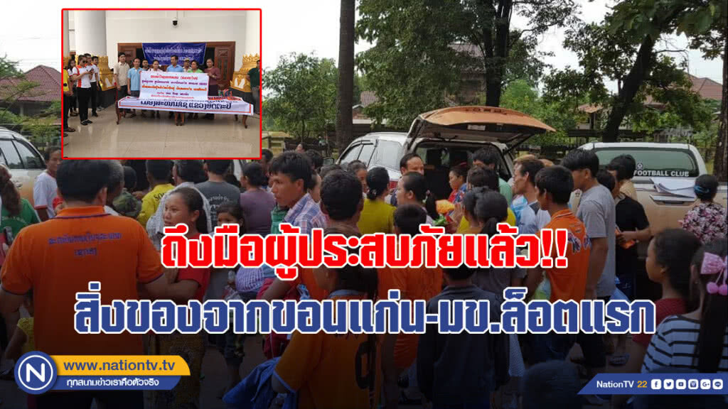 ถึงมือผู้ประสบภัยแล้ว!! สิ่งของจากขอนแก่น-มข.ล็อตแรก