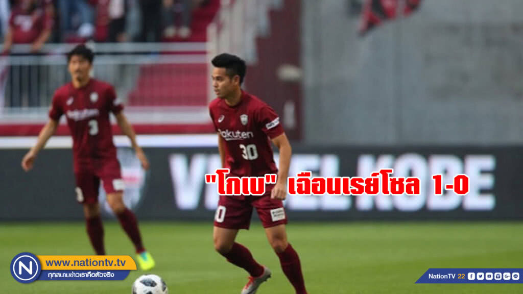 "อุ้ม" ตัวจริงคู่อิเนียสตา "โกเบ" เฉือนเรย์โซล 1-0 "อุ้ม" ตัวจริงคู่อิเนียสตา "โกเบ" เฉือนเรย์โซล 1-0