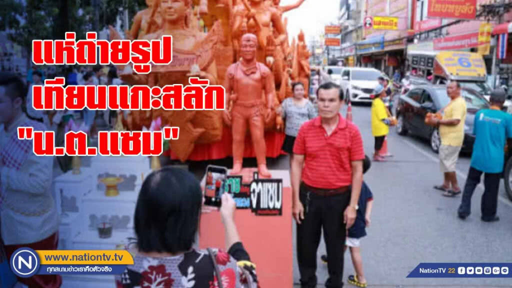 นักท่องเที่ยวแห่ถ่ายรูปกับเทียนแกะสลักรูป "น.ต.แซม"