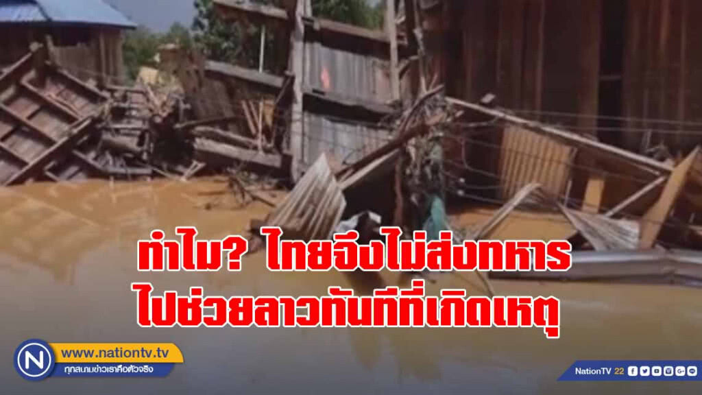 ทำไม? ไทยจึงไม่ส่งทหารไปช่วยลาวทันทีที่เกิดเหตุ
