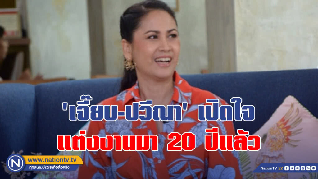 'เจี๊ยบ-ปวีณา' เปิดใจย่องเงียบแต่งงานมา 20 ปีแล้ว