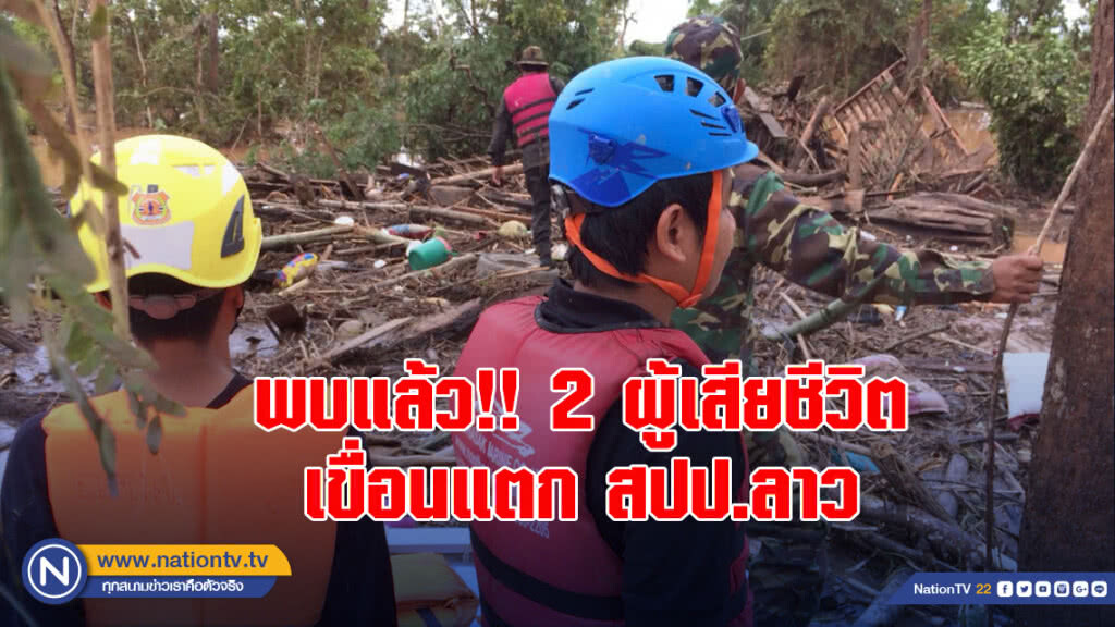 พบแล้ว!! 2 ผู้เสียชีวิตเขื่อนแตก สปป.ลาว