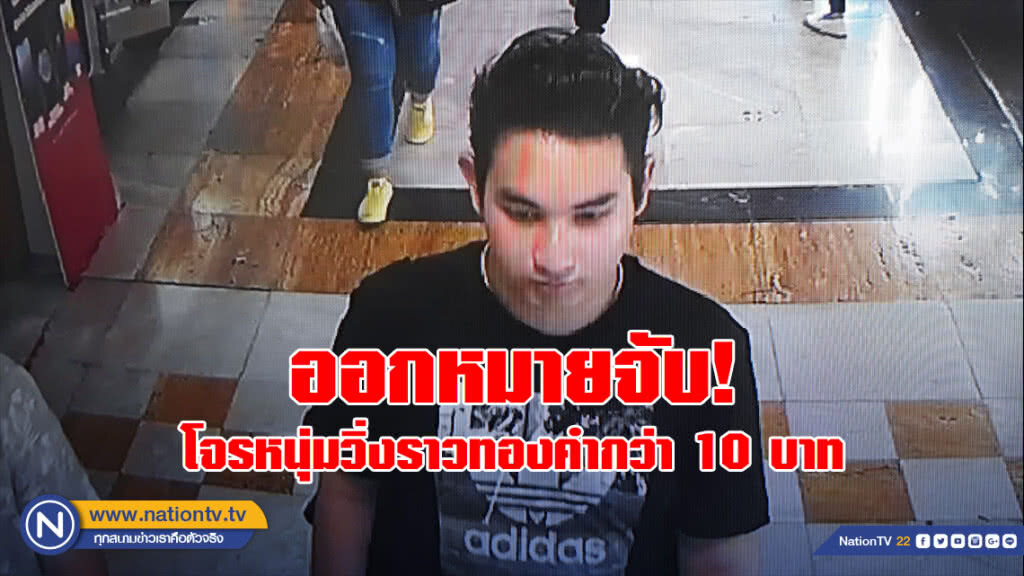 ออกหมายจับ! โจรหนุ่มวิ่งราวทองคำกว่า 10 บาทกลางห้างดัง