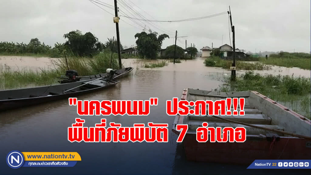 "นครพนม" ประกาศ! พื้นที่ภัยพิบัติ 7 อำเภอ จับตาระดับน้ำโขงเพิ่มต่อเนื่อง