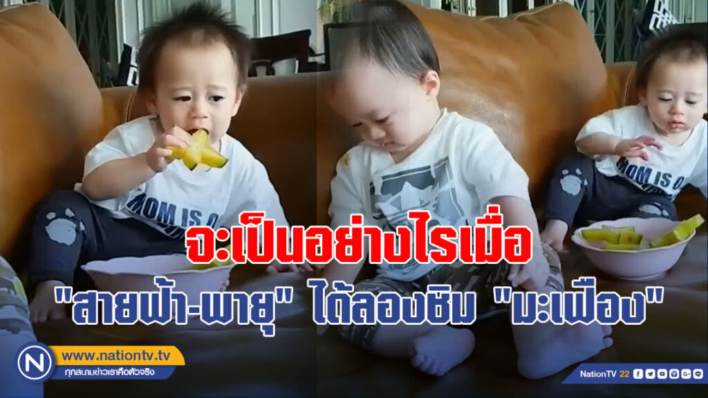 จะเป็นอย่างไรเมื่อ "สายฟ้า - พายุ" ได้ลองชิม "มะเฟือง" จะเป็นอย่างไรเมื่อ "สายฟ้า - พายุ" ได้ลองชิม "มะเฟือง"