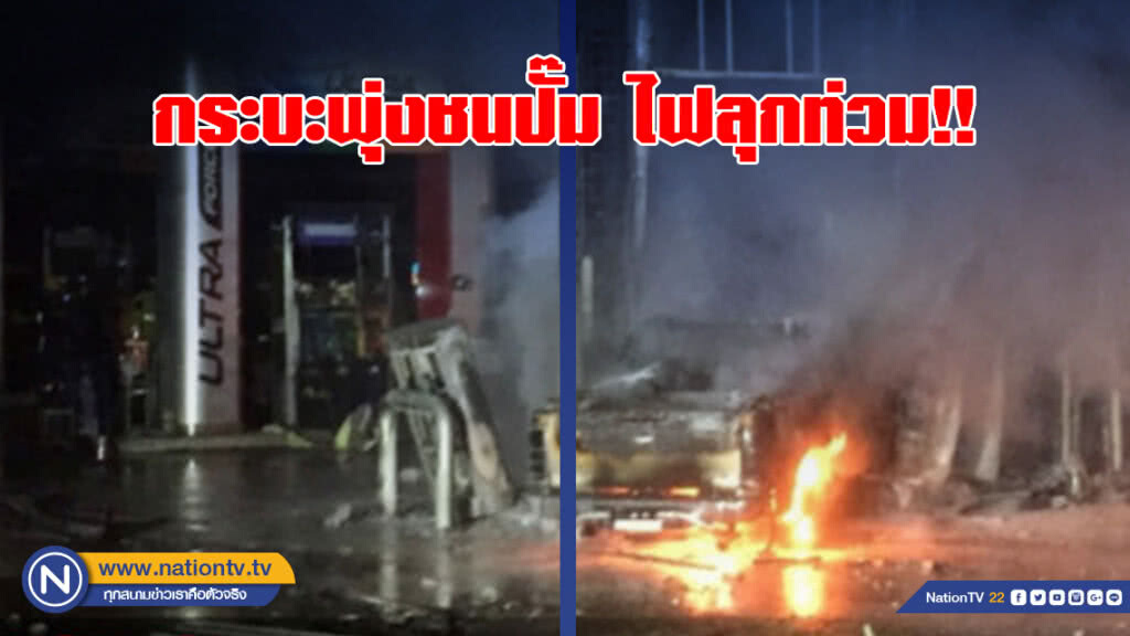 กระบะชนปั๊มไฟลุกท่วม !! กระบะชนปั๊มไฟลุกท่วม !!