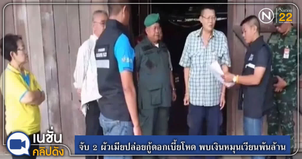 (คลิปข่าว) จับ 2 ผัวเมียปล่อยกู้ดอกเบี้ยโหด พบเงินหมุนเวียนพันล้าน (คลิปข่าว) จับ 2 ผัวเมียปล่อยกู้ดอกเบี้ยโหด พบเงินหมุนเวียนพันล้าน