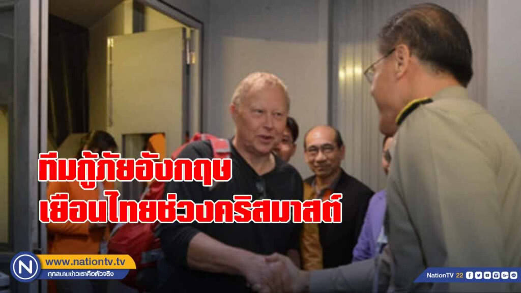 ทีมกู้ภัยอังกฤษ เยือนไทยช่วงคริสมาสต์ ทีมกู้ภัยอังกฤษ เยือนไทยช่วงคริสมาสต์