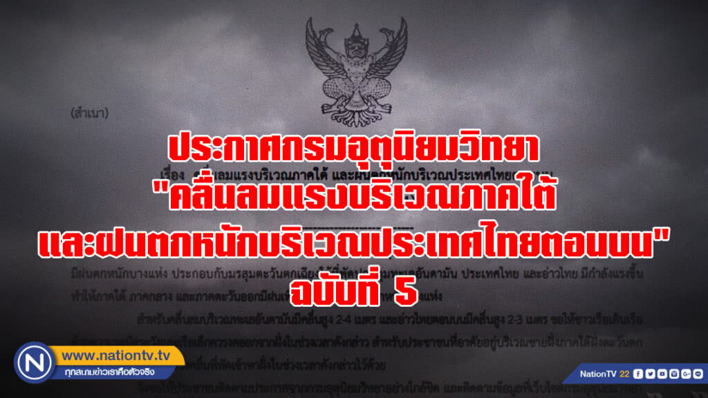 ประกาศกรมอุตุนิยมวิทยา "คลื่นลมแรงบริเวณภาคใต้ และฝนตกหนักบริเวณประเทศไทยตอนบน" ฉบับที่ 5