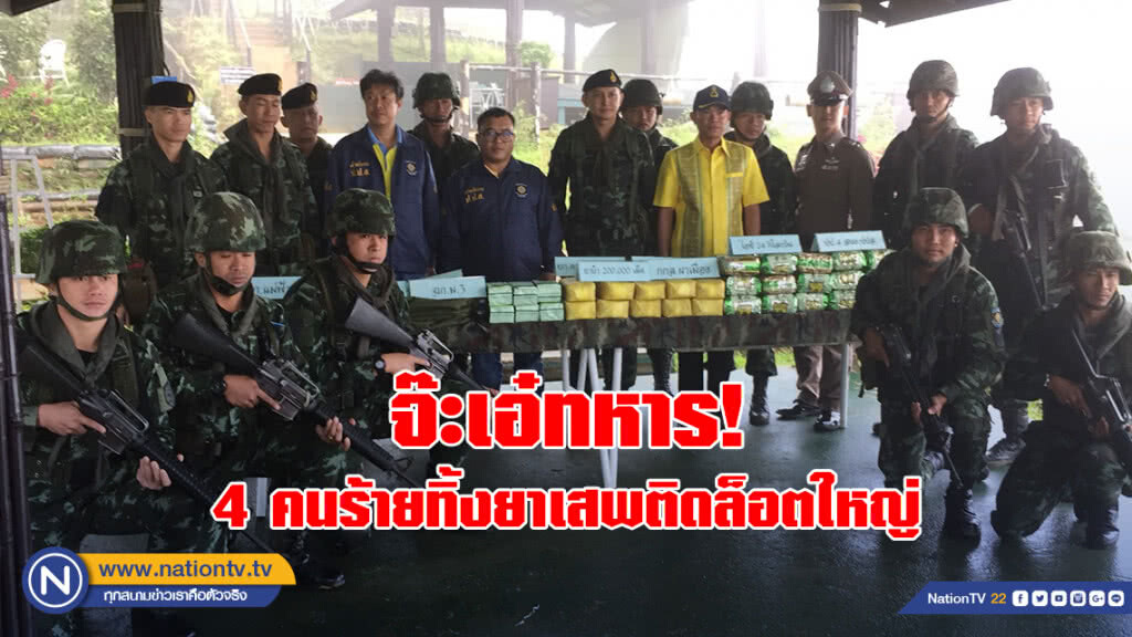 จ๊ะเอ๋ทหาร! 4 คนร้ายทิ้งยาเสพติดล็อตใหญ่ จ๊ะเอ๋ทหาร! 4 คนร้ายทิ้งยาเสพติดล็อตใหญ่