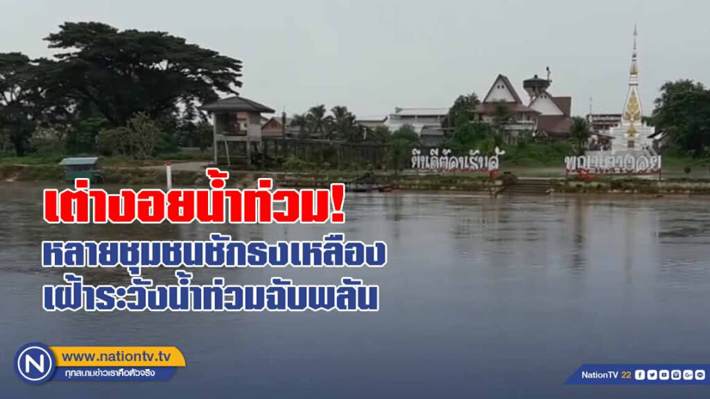 เต่างอยน้ำท่วม หลายชุมชนชักธงเหลืองเฝ้าระวังน้ำท่วมฉับพลัน